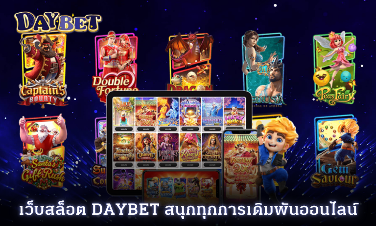 เว็บสล็อต Daybet สนุกทุกการเดิมพันออนไลน์