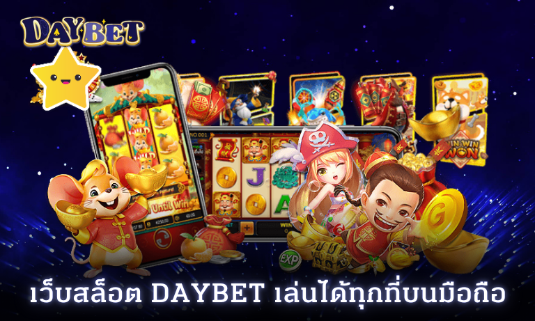 เว็บสล็อต Daybet เล่นได้ทุกที่บนมือถือ