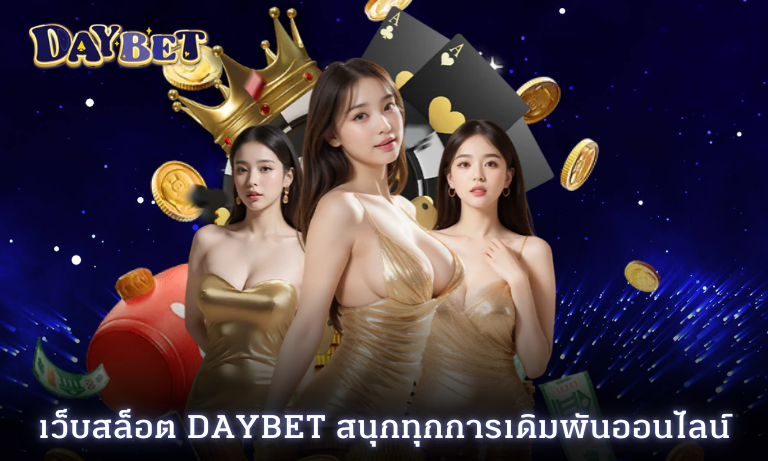 เว็บสล็อต Daybet สนุกทุกการเดิมพันออนไลน์